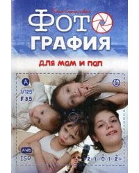 Фотография для мам и пап