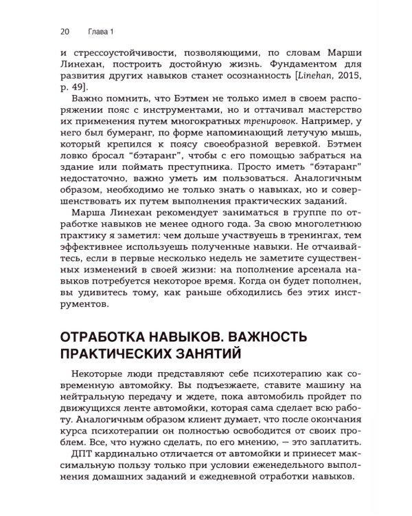 Использование метафор и историй в диалектической поведенческой терапии. Освоение необходимых навыков для построения достойной жизни
