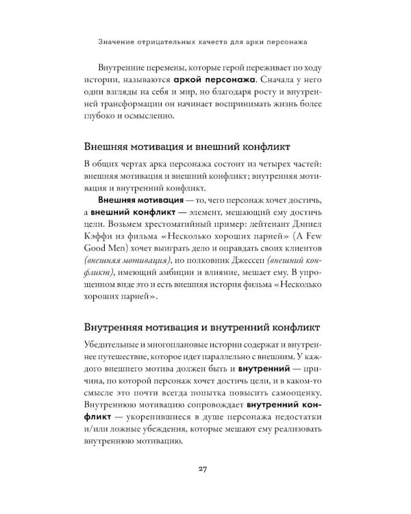 Тезаурус отрицательных качеств персонажа. Руководство для писателей и сценаристов