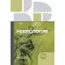 Клинические рекомендации Неврология. Клинические рекомендации