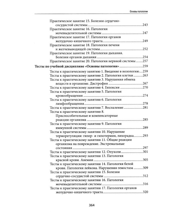 Основы патологии: учебник     .