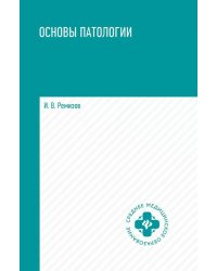 Основы патологии: учебник     .