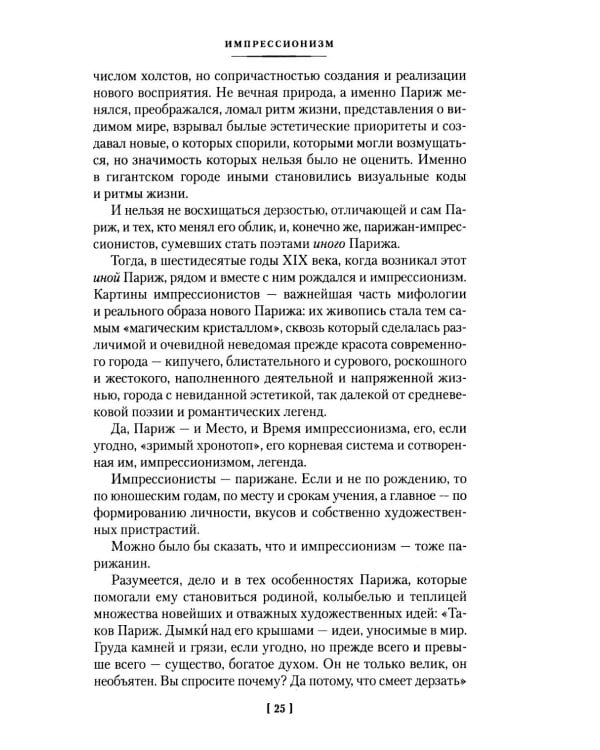 Дополнительное изображение книги «Импрессионизм: Основоположники и последователи; Модернизм: Искусство первой половины XX века»