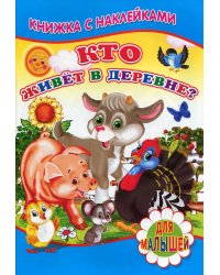 Кто живет в деревне? (Книжка с наклейками)