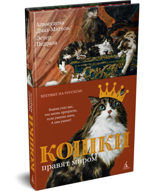 Дополнительное изображение книги «Кошки правят миром»