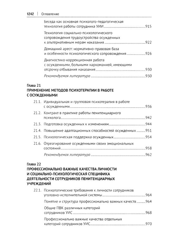 Пенитенциарная психология: Учебник
