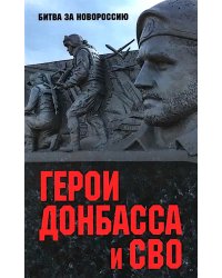 Герои Донбасса и СВО