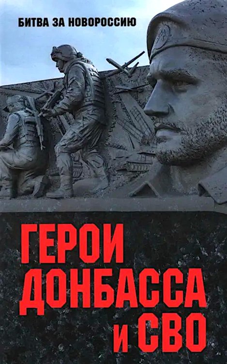 Обложка книги «Герои Донбасса и СВО» — None, ISBN 9785448462757