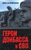 Обложка книги «Герои Донбасса и СВО» — None, ISBN 9785448462757