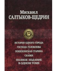 История одного города. Господа Головлевы. Пошехонская старина. Сказки. Полное издание в одном томе