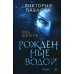 Рожденные водой. Кн. 1: Охота Рожденные водой. Кн. 1: Охота