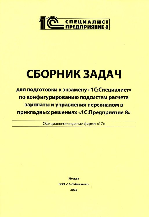 Сборник задач для подготовки к экзамену "1С:Специалист" по конфигурированию подсистем расчета зарплаты и управ. персоналом "1С:Предприятие 8"