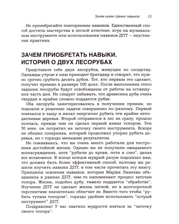 Использование метафор и историй в диалектической поведенческой терапии. Освоение необходимых навыков для построения достойной жизни