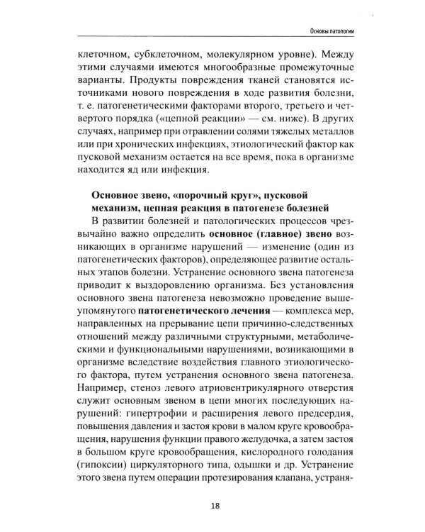 Основы патологии: учебник     .
