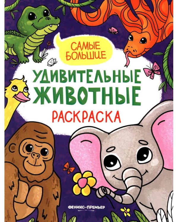 Самые большие: книжка-раскраска