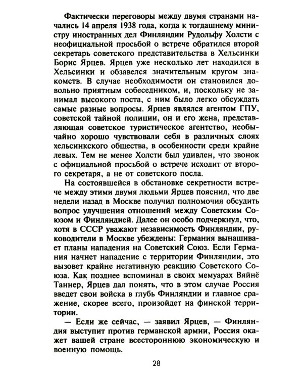 Советско­финская война. Прорыв линии Маннергейма. 1939-1940