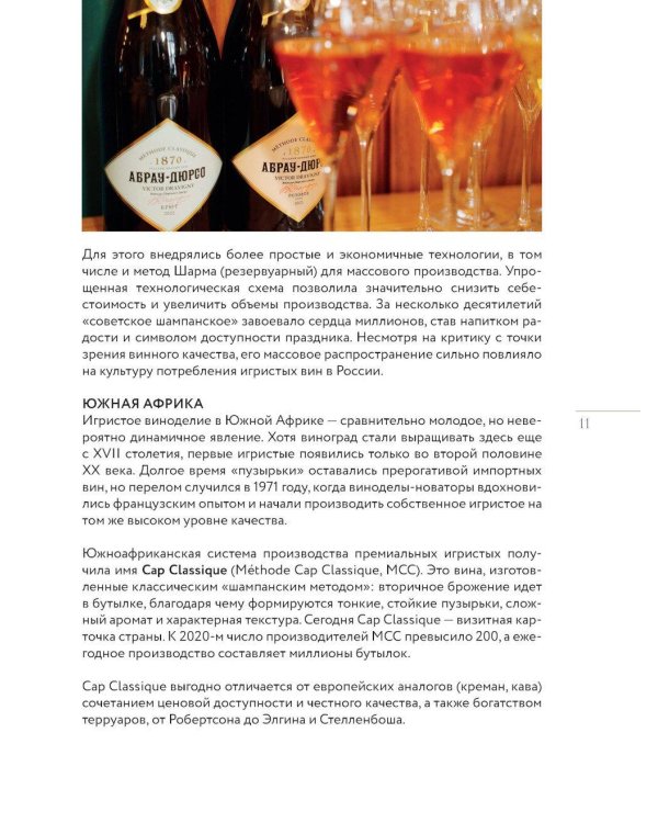 Игристое. От просекко и кавы до шампанского. История, регионы, выбор