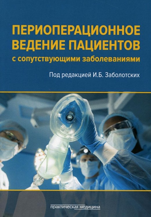 Периоперационное ведение пациентов с сопутствующими заболеваниями. Руководство для врачей