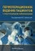 Периоперационное ведение пациентов с сопутствующими заболеваниями. Руководство для врачей