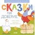 Эмоциональные сказки. Сказки про доверие