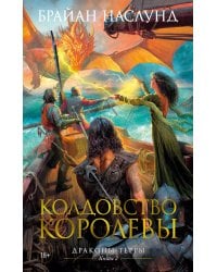 Колдовство королевы. Драконы Терры. Кн. 2: романы