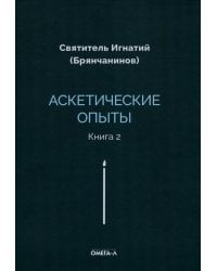Аскетические опыты. Кн. 2