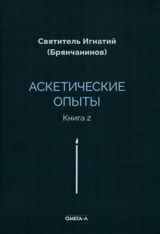 Аскетические опыты. Кн. 2