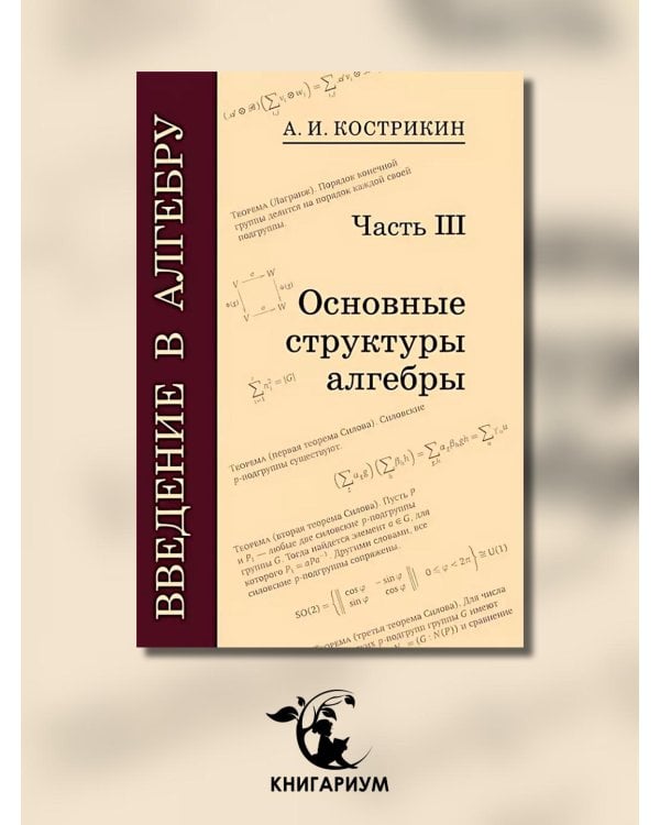 Введение в алгебру. В 3 ч. Ч. 3: Основные структуры алгебры. 4-е изд., стер