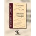 Введение в алгебру. В 3 ч. Ч. 3: Основные структуры алгебры. 4-е изд., стер