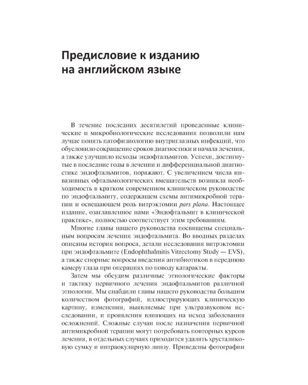 Эндофтальмит в клинической практике