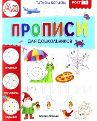Прописи для дошкольников
