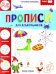Прописи для дошкольников