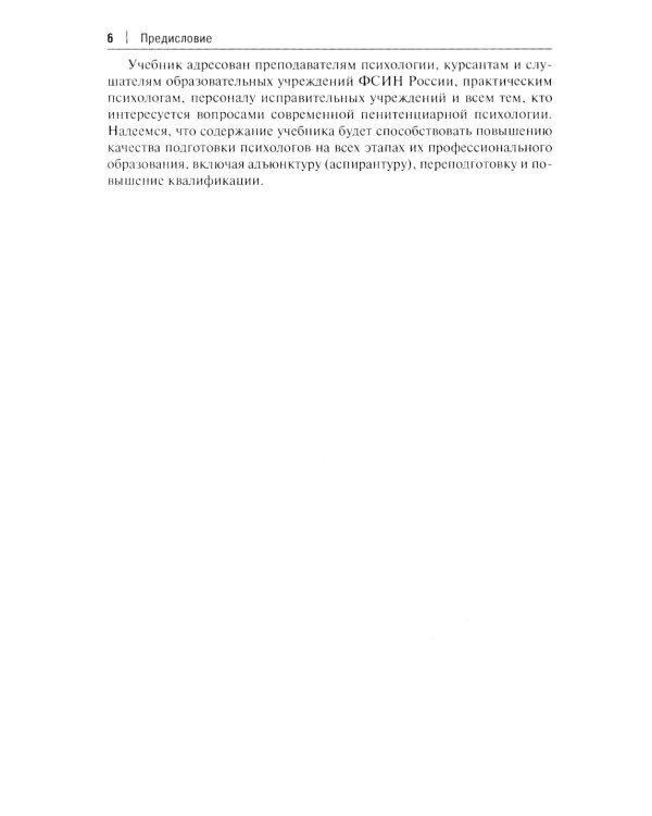 Пенитенциарная психология: Учебник
