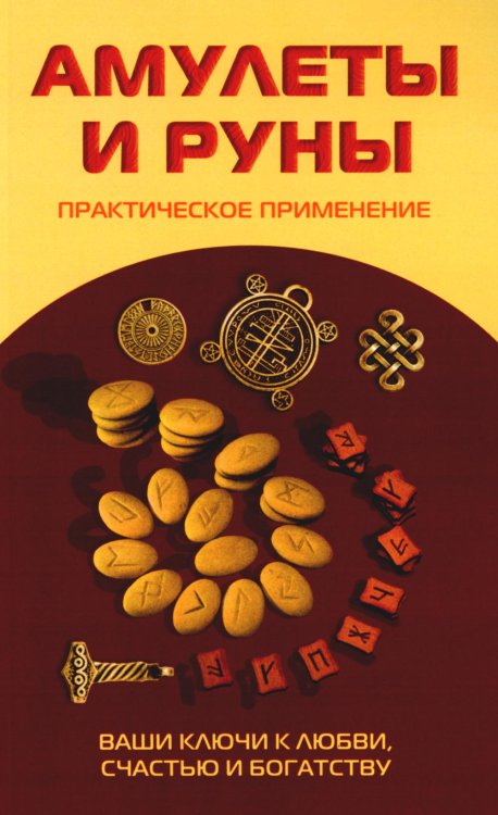 Амулеты и руны. Практическое применение. Ваши ключи к любви, счастью и богатству