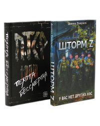 Шторм Z + Пехота бессмертна (комплект из 2-х книг)