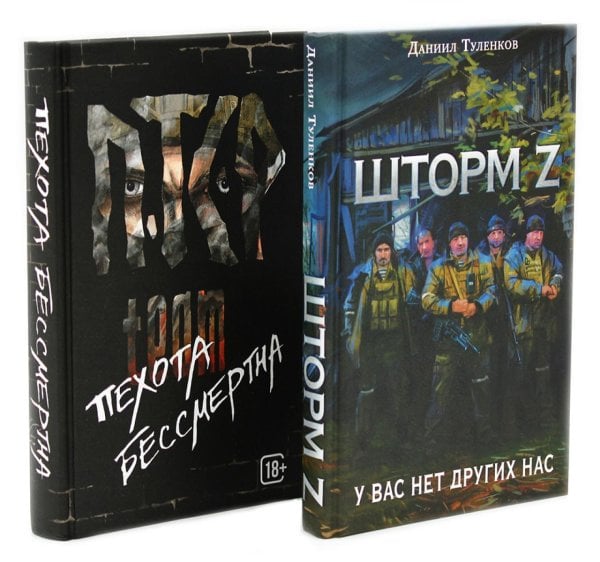 Шторм Z + Пехота бессмертна (комплект из 2-х книг) Шторм Z + Пехота бессмертна (комплект из 2-х книг)