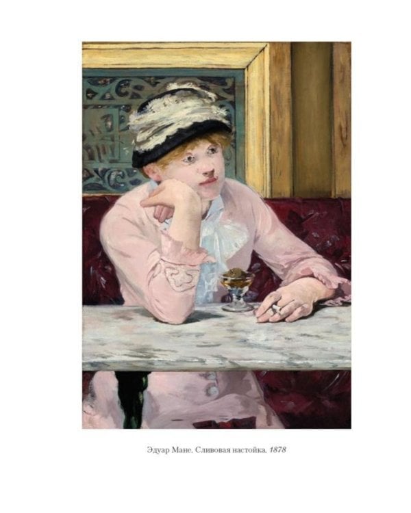 Дополнительное изображение книги «Импрессионизм: Основоположники и последователи; Модернизм: Искусство первой половины XX века»