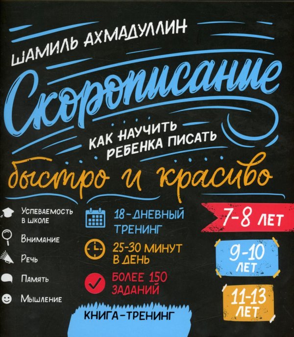 Домашняя школа Скорописание. Как научить ребенка писать быстро и красиво 7-13 лет