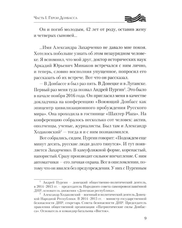 Дополнительное изображение книги «Герои Донбасса и СВО»