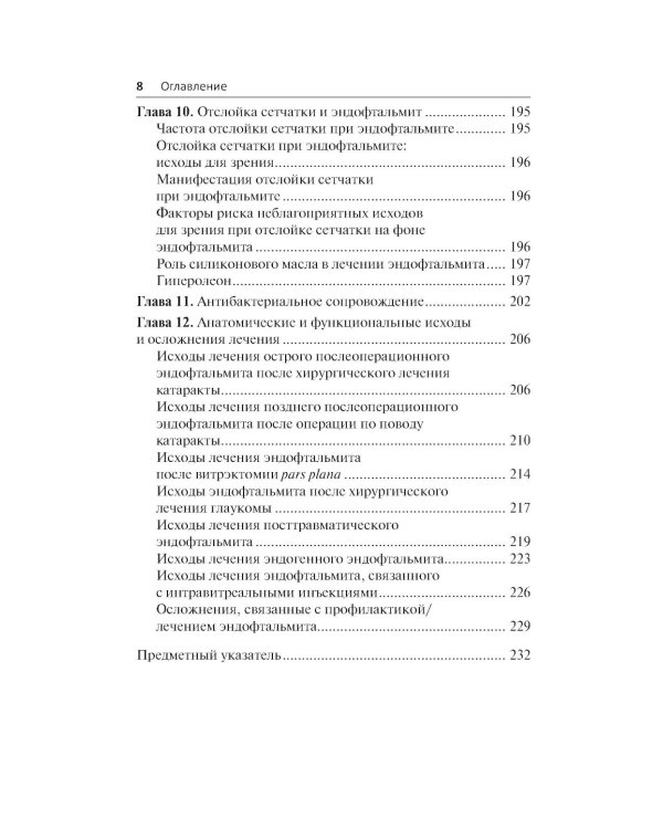 Эндофтальмит в клинической практике