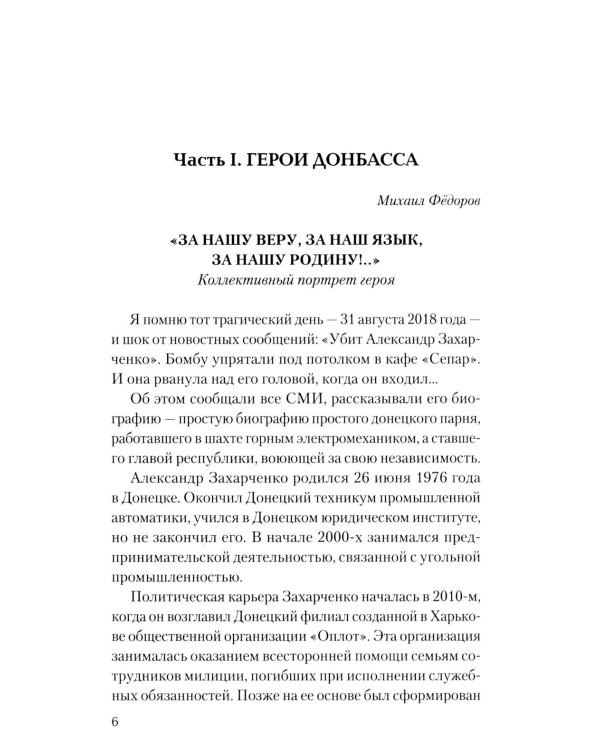 Дополнительное изображение книги «Герои Донбасса и СВО»
