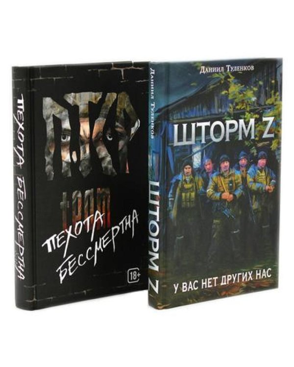 Шторм Z + Пехота бессмертна (комплект из 2-х книг)