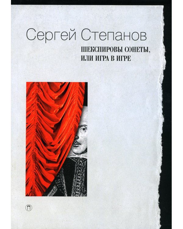 Дополнительное изображение книги «Шекспировы сонеты, или Игра в игре»