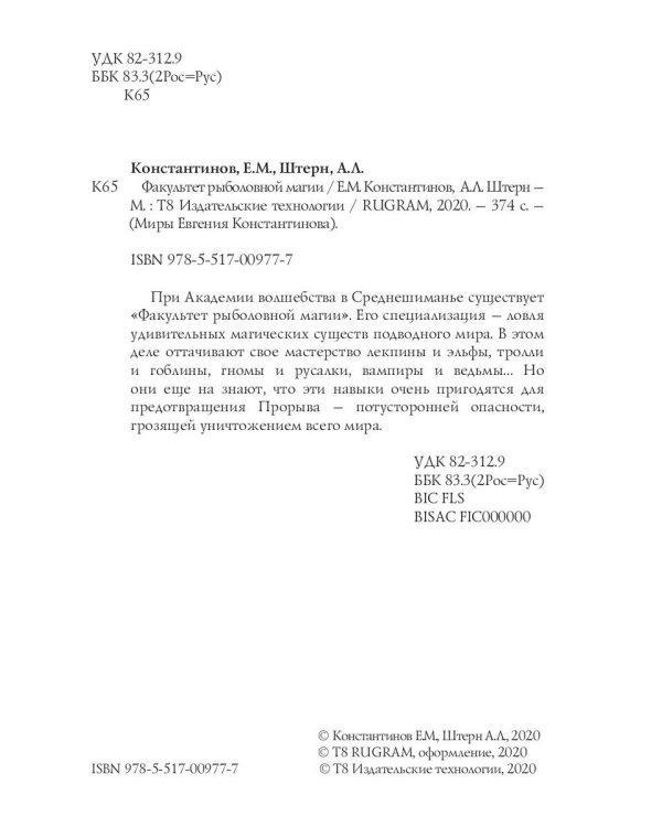 Факультет рыболовной магии