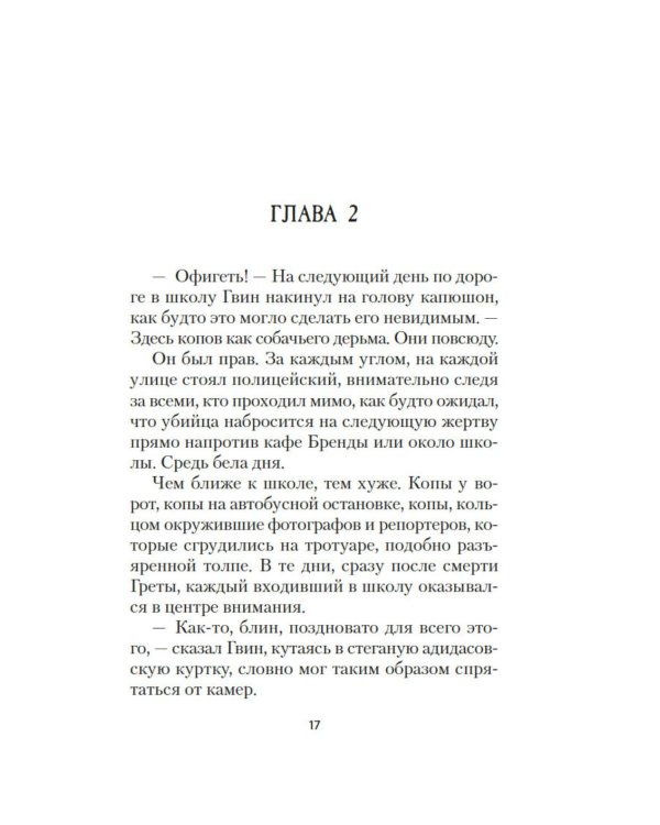 Грета: роман