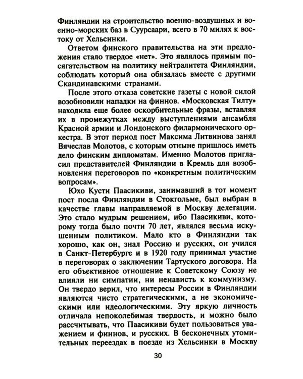 Советско­финская война. Прорыв линии Маннергейма. 1939-1940