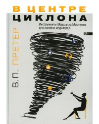 В центре циклона: Инструменты Маршалла Маклюэна для анализа медиасред