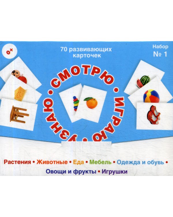 70 развивающих карточек для занятий с детьми. Смотрю, играю, узнаю. Набор №1