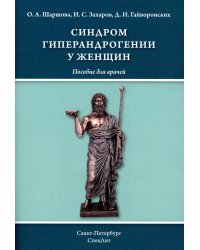 Синдром гиперандрогении у женщин: пособие для врачей