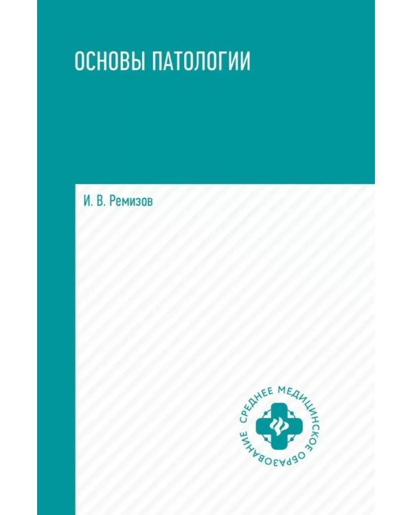 Основы патологии: учебник     .